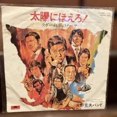 2025年最新】大野克夫の人気アイテム - メルカリ