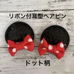 耳型 ヘアピン 女の子 ディズニー ミッキー ベビー コスプレ ヘアピン ドット