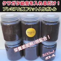 ミヤマクワガタ、ノコギリ幼虫に抜群！800mlボトル入プレミアム発酵