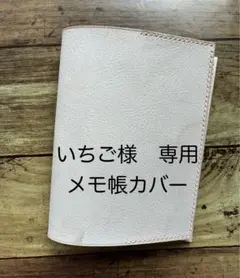 いちご様専用メモ帳カバー ホワイト レザー