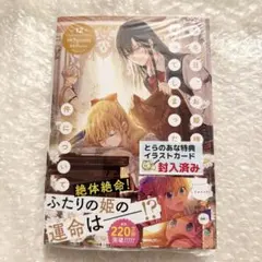 【新品シュリンク付】ある日、お姫様になってしまった件について 12 単行本