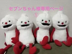 セブンちゃん様専用　ノンノン①