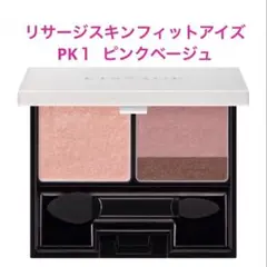 新入荷　未使用　未開封品　リサージスキンフィットアイズ　PK1　ピンクベージュのサムネイル