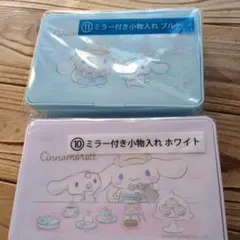 シナモロール　くじ　ミラー付き小物入れ　2点セット