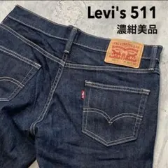 リーバイス511 濃紺