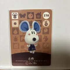あつ森　アミーボカード278とめ　amiibo