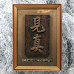 親鸞聖人 御誕生八百年 慶讃法要参拝記念 見真額