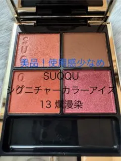 SUQQU シグニチャーカラーアイス 13 アイシャドウパレット