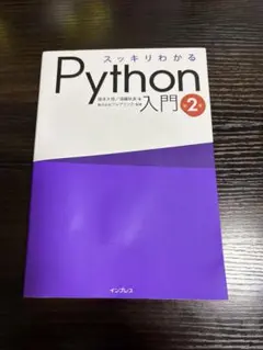 スッキリわかるPython入門 第2版