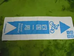 四国一周手ぬぐい　８９ｃｍ×３０ｃｍ