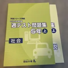 2025年最新】週テスト問題集 5年 2024の人気アイテム - メルカリ