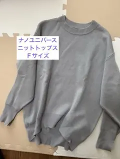 NANO universe（ナノ・ユニバース）グレーニットトップス　Ｆサイズ