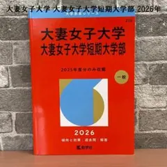 大妻女子大学 大妻女子大学短期大学部 2026年版 赤本傾向と対策過去問 数学社