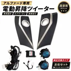 新品高品 アルファード /ヴェルファイア /LM対応 電動昇降ツイーターキット 新品高品 アルファード /ヴェルファイア /LM対応 電動昇降ツイーター