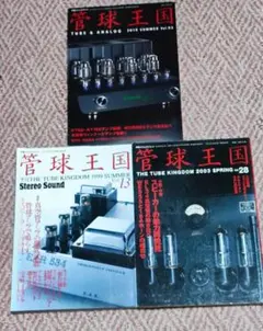 真空管オーディオ雑誌　3冊セット