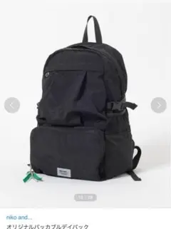 ニコアンドNiko and… ★折りたためるデイパック★リュック★バックパック