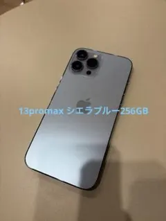 Apple iPhone 13 ProMax シエラブルー256GB