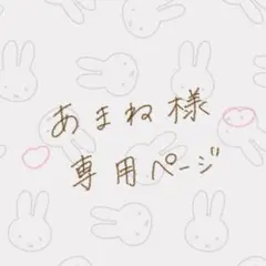 あまね様専用のページ