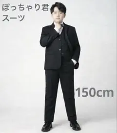 フォーマルスーツ 4点　ゆったり ぽっちゃり 卒業式 発表会 結婚式　150