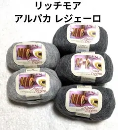 【値下げ】リッチモア毛糸《アルパカレジェーロ》2色　5玉　イタリア製