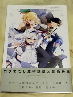2026年最新】ロクでなし魔術講師と禁忌教典 画集の人気アイテム - メルカリ
