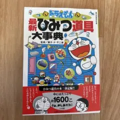 ドラえもん最新ひみつ道具大事典