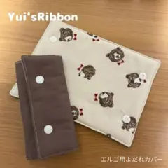 エルゴよだれカバー　くまアイボリー×ブラウン