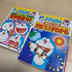 ①天体(地球・月・太陽・星の動き)がわかる ②四字熟語100 ■ドラえもん攻略