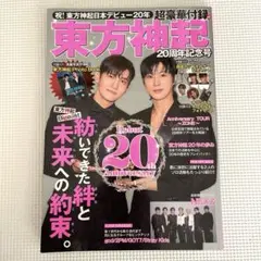 東方神起 20周年記念号　ムック本