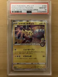 カナザワのピカチュウ PSA10