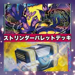 チャンピオンズリーグ入賞 ストリンダーバレットデッキ 構築済み