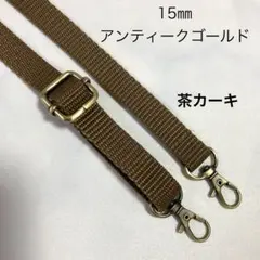 15㎜幅　AG　茶カーキ　ショルダーベルト　ショルダーストラップ　肩掛け紐