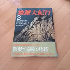 地球大紀行　３