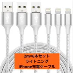 iPhone充電ケーブル　ライトニング　2m×6本セット　急速充電