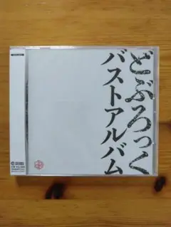 どぶろっく　バストアルバム　未開封