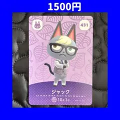 ジャック どうぶつの森 あつ森 amiibo アミーボ カード