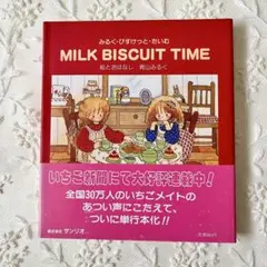 MILK BISCUIT TIME 青山みるく 絵本 サンリオ - メルカリ