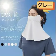 UV対策 フェイスマスク フェイスカバー　日焼け　冷感　グレー
