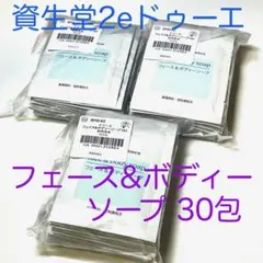 資生堂2e ドゥーエ フェース&ボディーソープ×30包セット❤️敏感肌 未開封品のサムネイル