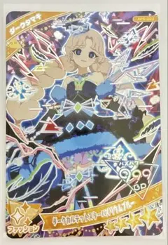 ひみつのアイプリ ダークカルテットスターバズリウムブルー ダークタマキ