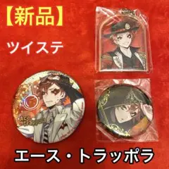 新品 ツイステ エース・トラッポラ 缶バッジ アクリルキーホルダー