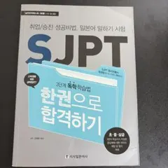 SJPT 日本語試験対策本 一冊で合格(SJPT한권으로 합격하기)