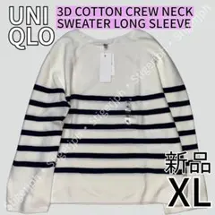 ユニクロ 3Dコットンクルーネックセーター　長袖　オフホワイト　XLサイズ