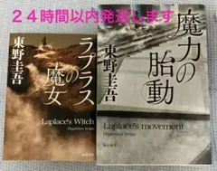 ラプラスの魔女、魔力の胎動　２冊セット　東野圭吾