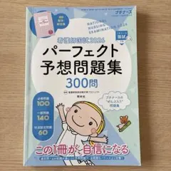 看護師国家試験 2026 パーフェクト予想問題集のサムネイル