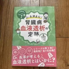 この局面にこの一手!Dr.長澤直伝!腎臓病血液透析の定跡