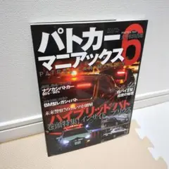 パトカーマニアックス 6 (ハイブリッドパト大量納入)