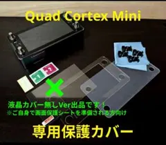 液晶カバー無しVer Quad Cortex Mini用 アクリル製 保護カバーのサムネイル