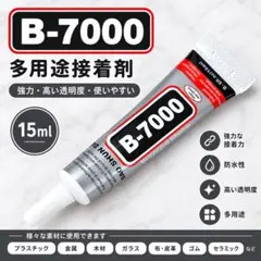 B-7000 多用途接着剤 15ml デコストーン