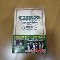 東大ナゾトレ AnotherVisionからの挑戦状 第3巻・第4巻 - メルカリ